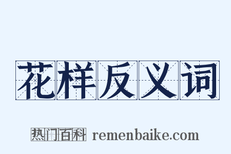 花样反义词是什么意思的图片